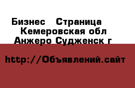  Бизнес - Страница 10 . Кемеровская обл.,Анжеро-Судженск г.